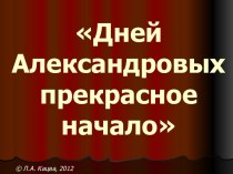 Дней Александровых прекрасное начало