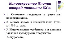 Киноискусство Японии второй половины XX в.