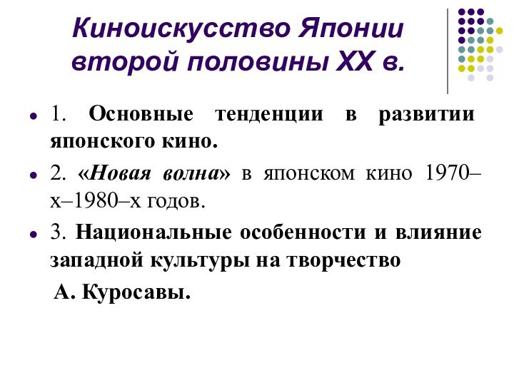 Киноискусство Японии второй половины XX в.1. Основные тенденции в развитии японского кино.2.