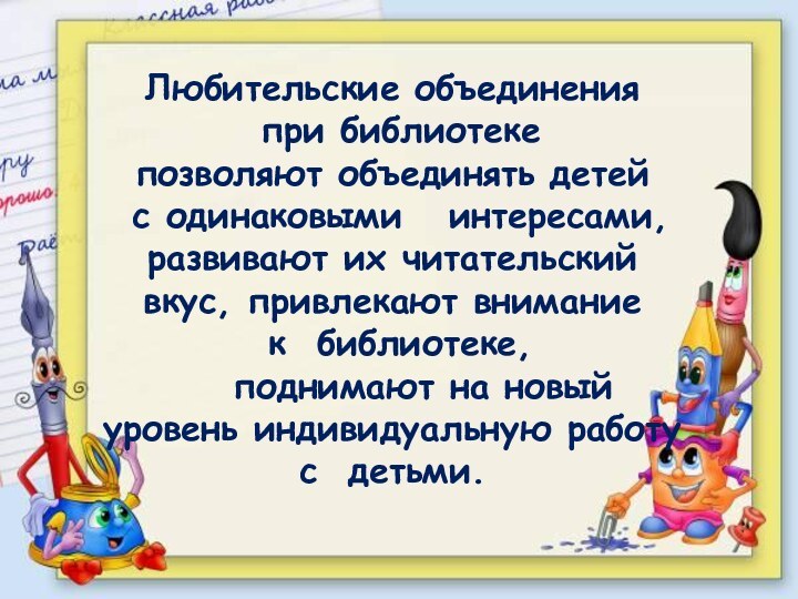 Любительские объединения при библиотеке позволяют объединять детей с одинаковыми  интересами, развивают