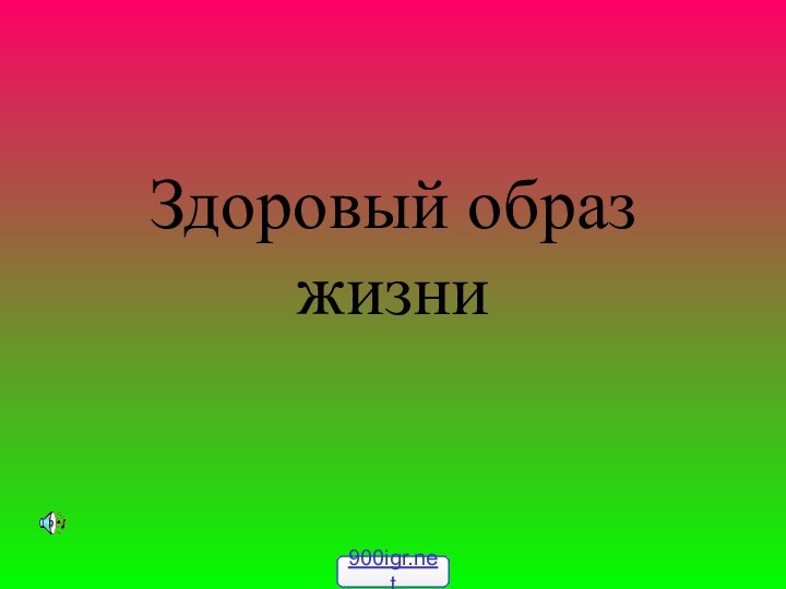 Здоровый образ жизни