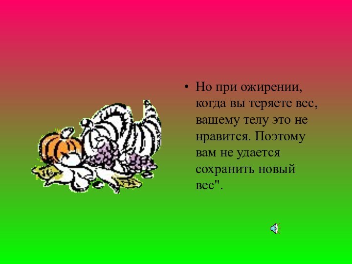 Но при ожирении, когда вы теряете вес, вашему телу это не нравится.