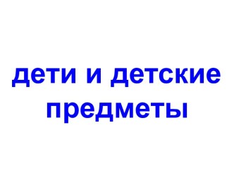 Дети и детские предметы