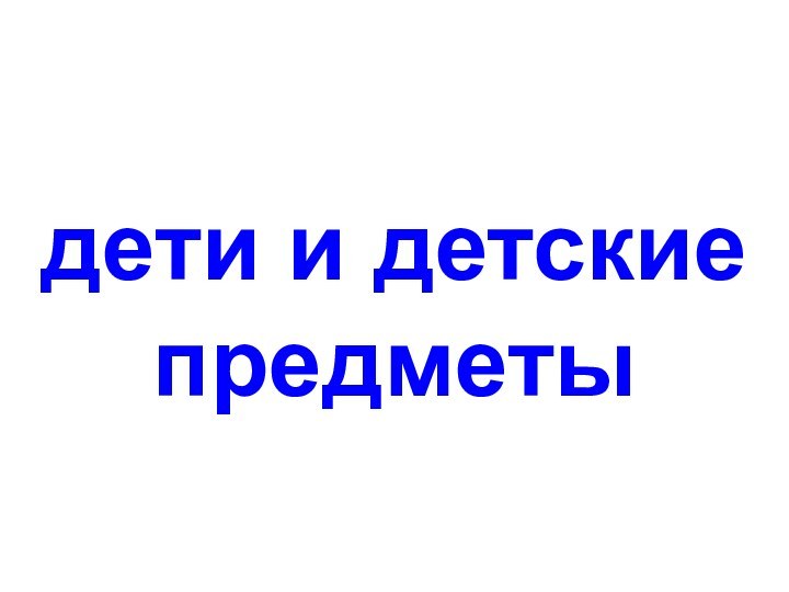 дети и детские предметы