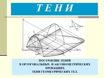 Построение теней в ортогональных и аксонометрических проекциях. Тени геометрических тел