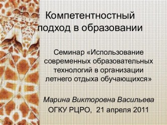 Компетентностный подход в образовании