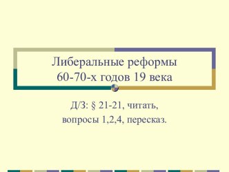 Либеральные реформы 60-70-х годов 19 века