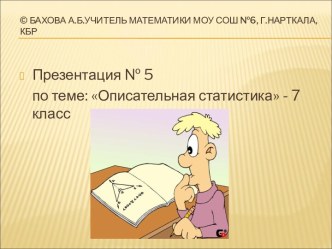 Описательная статистика