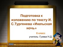 Подготовка к изложению по тексту И.С.Тургенева Июльская ночь