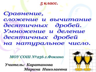 Сравнение, сложение и вычитание десятичных дробей. Умножение и деление десятичных дробей на натуральное число