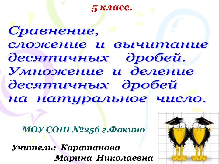 5 класс.Сравнение,  сложение и вычитание   десятичных  дробей.