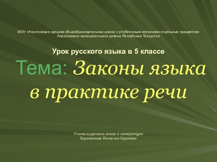 МОУ «Апастовская средняя общеобразовательная школа с углубленным