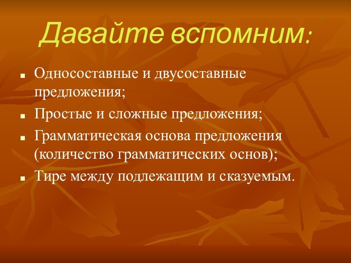 Давайте вспомним:Односоставные и двусоставные предложения;Простые и сложные предложения;Грамматическая основа предложения (количество грамматических