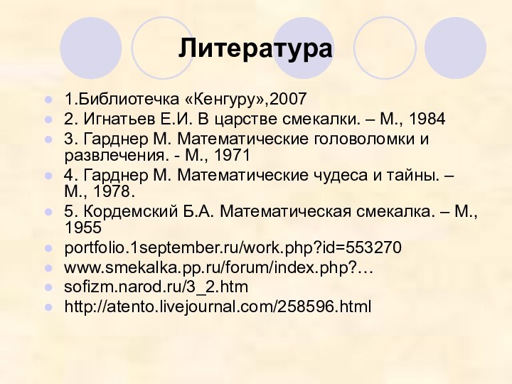 Литература1.Библиотечка «Кенгуру»,20072. Игнатьев Е.И. В царстве смекалки. – М., 19843. Гарднер М.