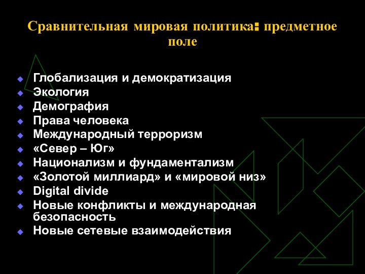 Сравнительная мировая политика: предметное поле Глобализация и демократизацияЭкологияДемографияПрава человекаМеждународный терроризм«Север – Юг»Национализм