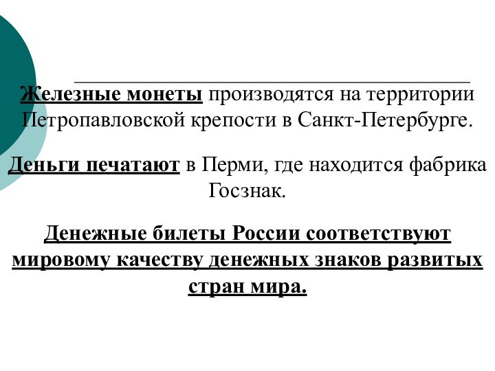 Железные монеты производятся на территории Петропавловской крепости в Санкт-Петербурге.Деньги печатают в Перми,