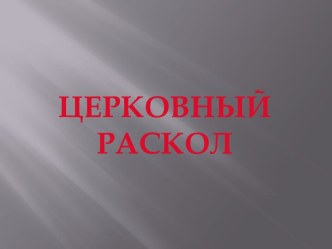 Раскол