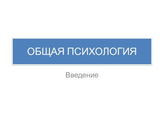 Общая психология