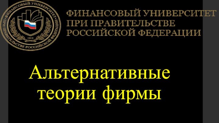 Альтернативные теории фирмы