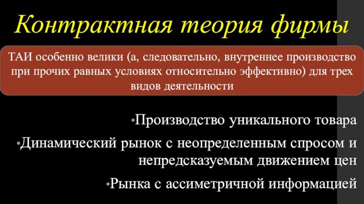 Контрактная теория фирмыПроизводство уникального товараДинамический рынок с неопределенным спросом и непредсказуемым движением