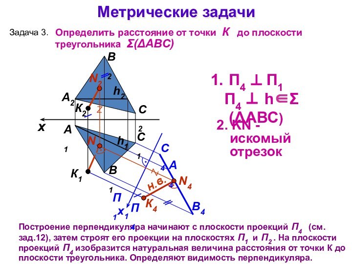 А1А2Построение перпендикуляра начинают с плоскости проекций П4  (см. зад.12), затем строят