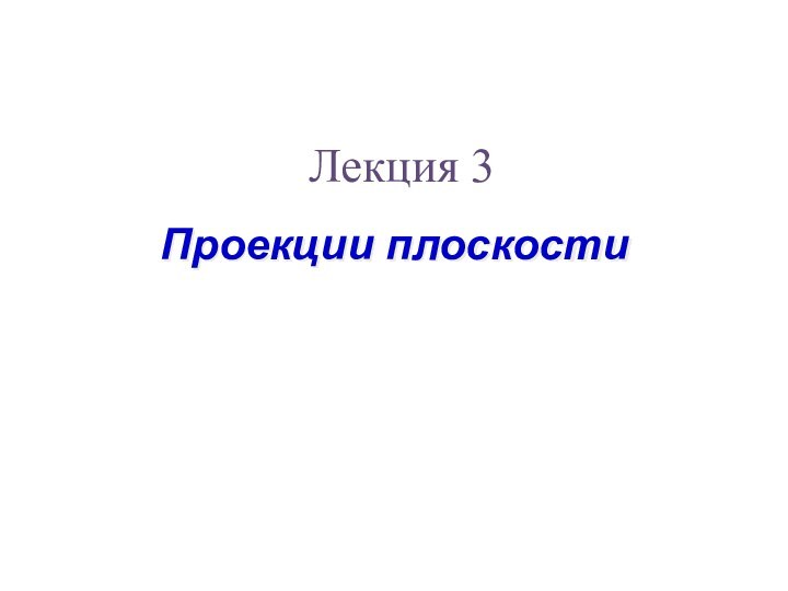 Проекции плоскостиЛекция 3