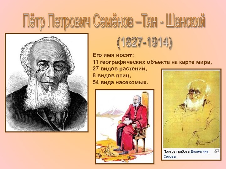 Пётр Петрович Семёнов –Тян - Шанский (1827-1914) Его имя носят:11 географических объекта