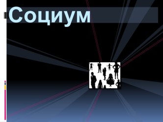 Социум