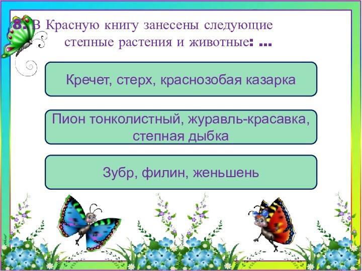 Пион тонколистный, журавль-красавка, степная дыбкаКречет, стерх, краснозобая казаркаЗубр, филин, женьшень8. В Красную