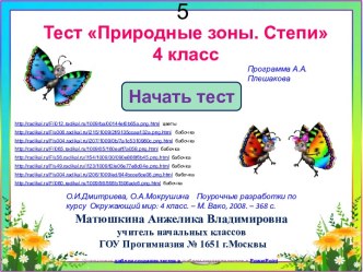 Тест Природные зоны. Степи 4 класс