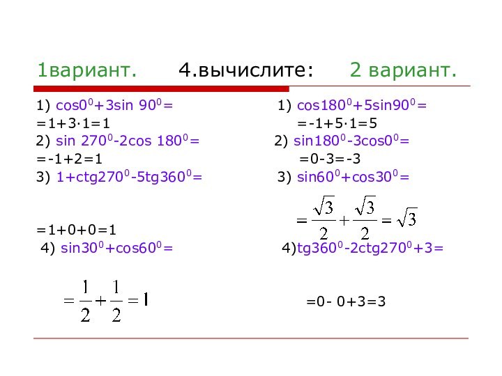 1вариант.   4.вычислите:   2 вариант.1) cos00+3sin 900=