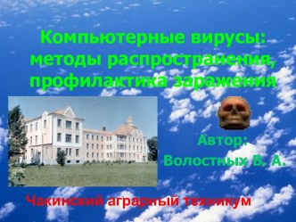 Компьютерные вирусы