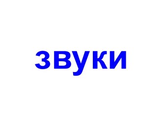 Звуки - 2