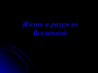 Жизнь и разум во Вселенной