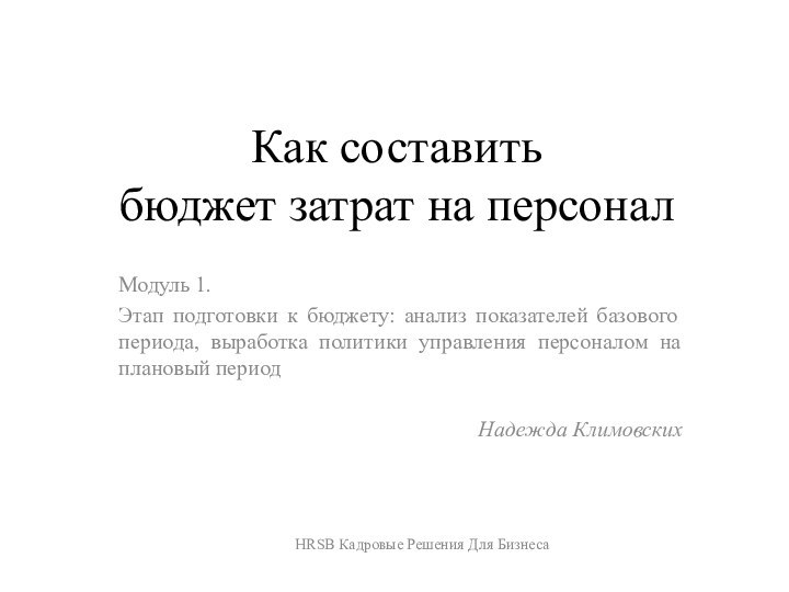 Как составить  бюджет затрат на персонал Модуль 1. Этап подготовки к