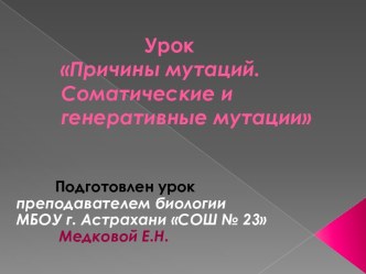 Урок Причины мутаций. Соматические и генеративные мутации