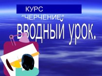 Актуальность изучения предмета: черчение