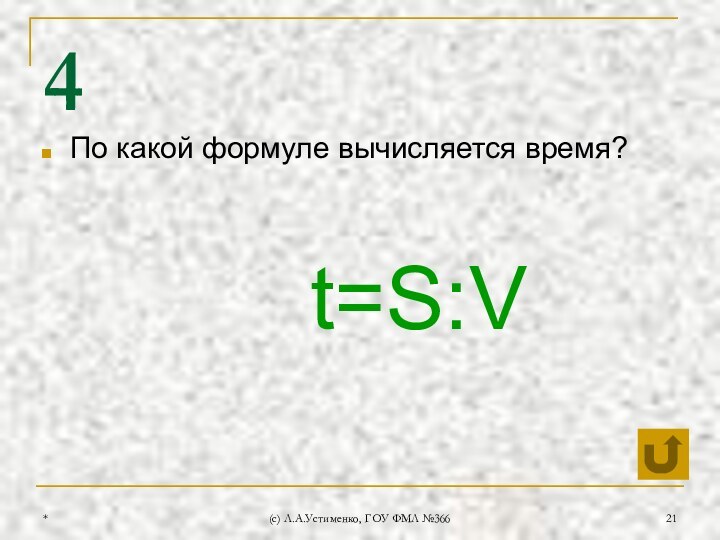 *(c) Л.А.Устименко, ГОУ ФМЛ №3664По какой формуле вычисляется время?t=S:V