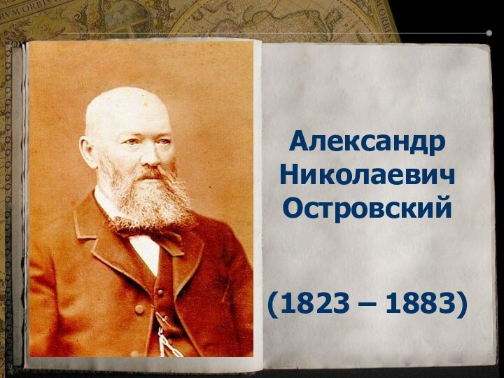 Александр Николаевич Островский(1823 – 1883)
