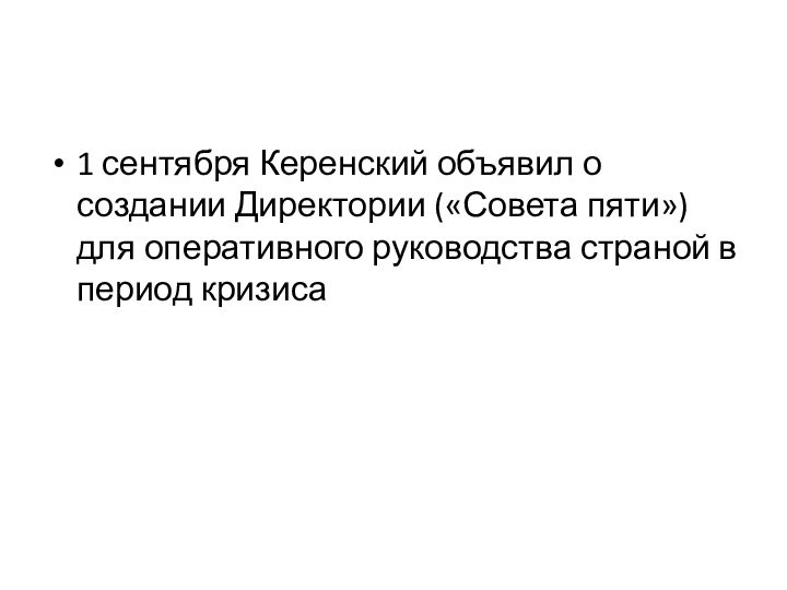 1 сентября Керенский объявил о создании Директории («Совета пяти») для оперативного руководства страной в период кризиса