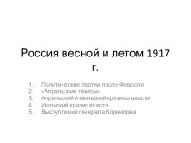 Россия весной и летом 1917 г