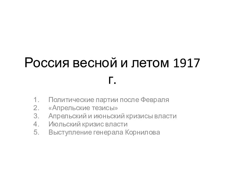 Россия весной и летом 1917 г.Политические партии после Февраля«Апрельские тезисы»Апрельский и июньский