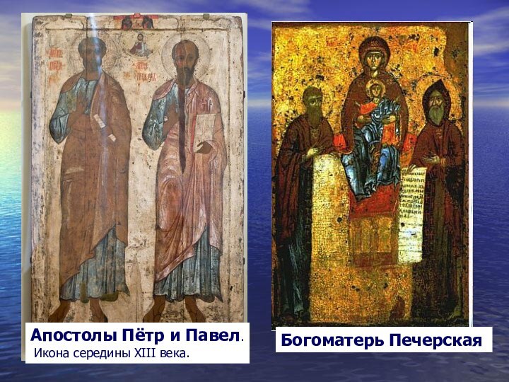 Апостолы Пётр и Павел. Икона середины XIII века.Богоматерь Печерская