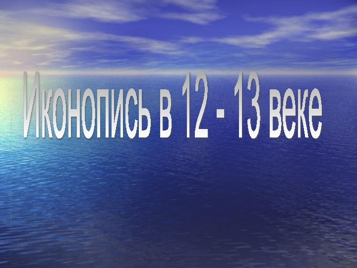 Иконопись в 12 - 13 веке