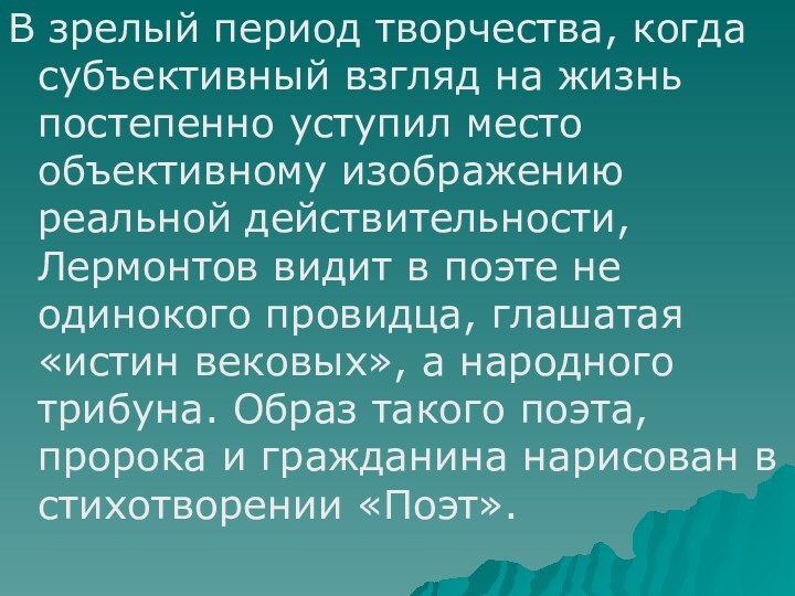 В зрелый период творчества, когда субъективный взгляд на жизнь постепенно уступил место