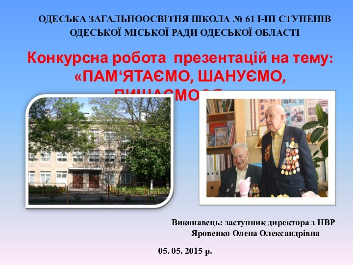 ОДЕСЬКА ЗАГАЛЬНООСВІТНЯ ШКОЛА № 61 І-ІІІ СТУПЕНІВОДЕСЬКОЇ МІСЬКОЇ РАДИ ОДЕСЬКОЇ ОБЛАСТІКонкурсна робота