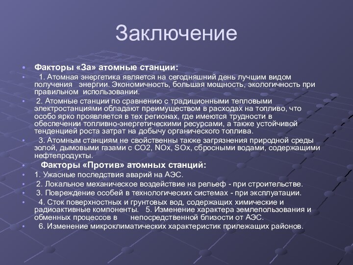 ЗаключениеФакторы «За» атомные станции:  1. Атомная энергетика является на сегодняшний день