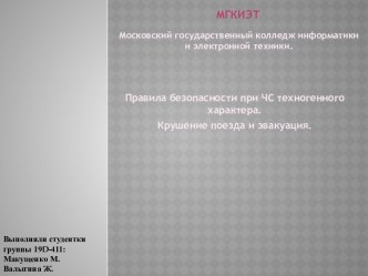 Правила безопасности при ЧС техногенного характера. Крушение поезда и эвакуация