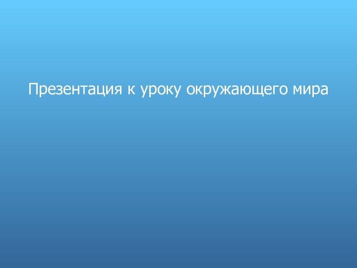 Презентация к уроку окружающего мира