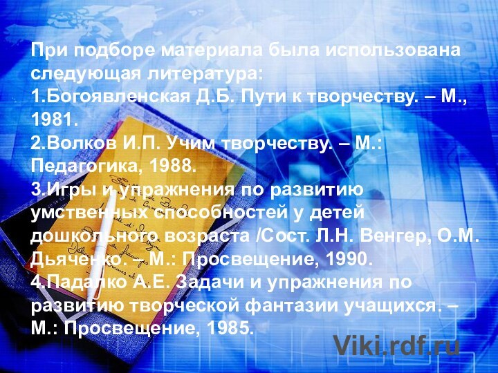 При подборе материала была использована следующая литература:  1.Богоявленская Д.Б. Пути к